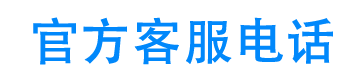 长城滨银汽金官方客服电话